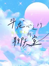 斗龙：心之所向聊天室