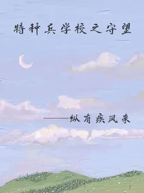 特种兵学校之守望