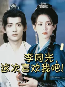 综影视：李同光，这次选我吧！