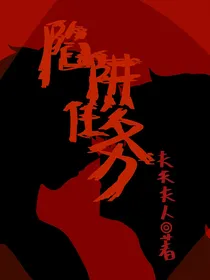 陷阱任务