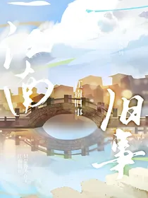 江南舊事