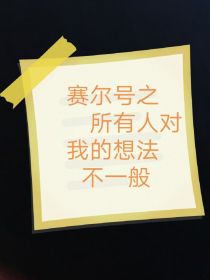 赛尔号之所有人对我的想法不一般（加开联）