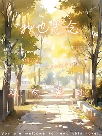 秋也思念