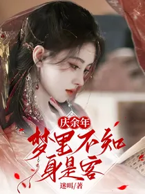 庆2：梦里不知身是客