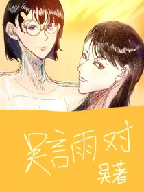 吴言雨对