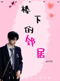 张峻豪：楼下的邻居