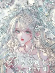 禁忌之地之我穿进了叶罗丽