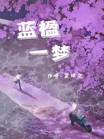 蓝楹一梦