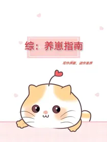综：自从我遇到系统于是开始养崽这件事，（又名养崽指南）
