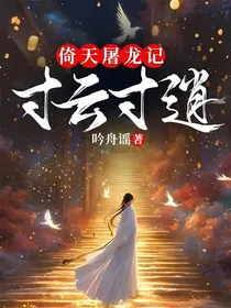 倚天屠龙记：寸云寸逍