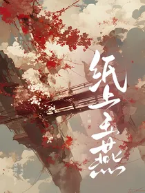 纸上玉燕