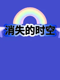 消失的时空