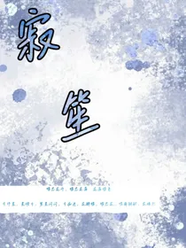 寂笙
