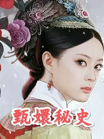 甄嬛传之甄嬛秘史