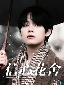 BTS：信心花舍
