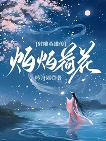 射雕英雄传：灼灼荷花