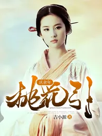 庆2：桃花引1