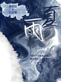 初见夏雨
