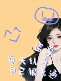 盗墓：每天认为自己很普通