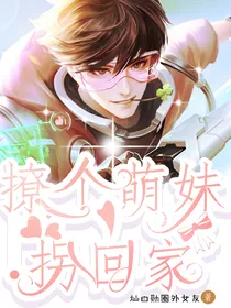 王者荣耀：撩个萌妹拐回家