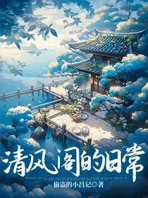 清风阁的日常