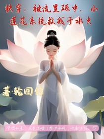 快穿：被流星砸中，小莲花系统救我于水火