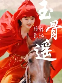 玉骨遥：绛珠飞焰
