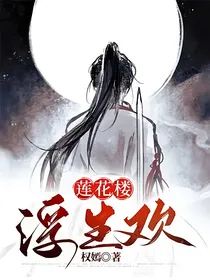 莲花楼：浮生欢