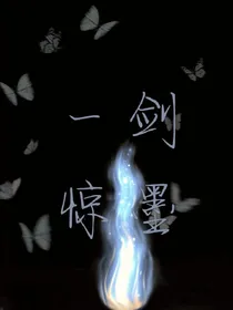 一剑惊墨