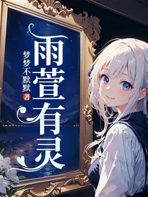 雨萱有灵