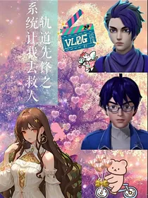 轨道先锋之系统让我去救人