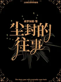尘封的往事……