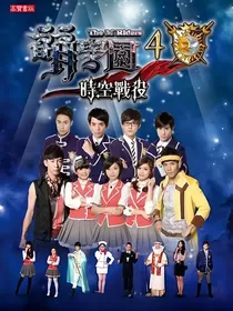 萌学园第四季续集……（原班人马）