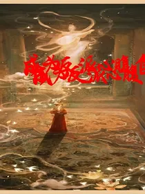 成为反派心腹自救