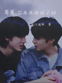 哥哥，你疼疼我好不好