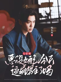综影视：恶役女配今天逼疯男主了吗