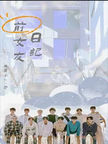 SEVENTEEN：前女友日记