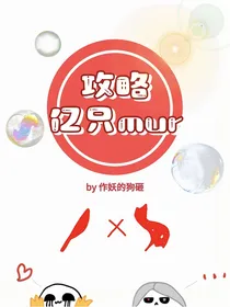 攻略亿只mur