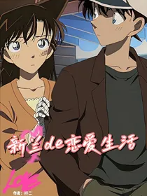 新兰de恋爱生活