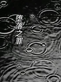 堕落之罪