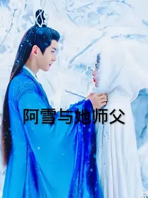 阿雪和她师父