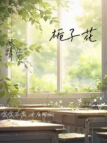 校园文：栀子花