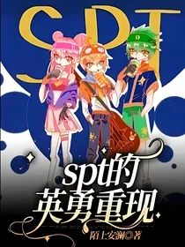 spt的英勇重现