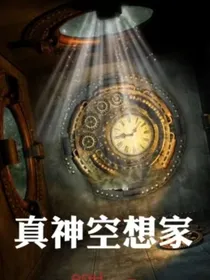 真神空想家
