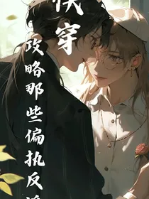 快穿：攻略那些偏执反派