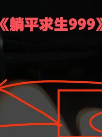 躺平求生999天