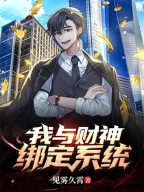 我与财神绑定系统
