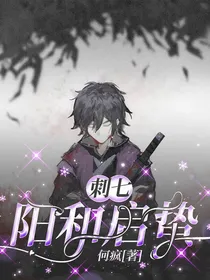 刺七：阳和启蛰