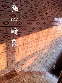 痛心暗恋