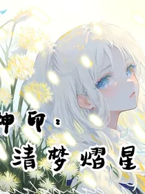 神印：清梦熠星河